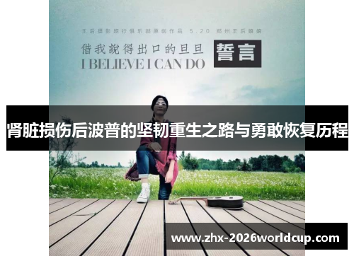 肾脏损伤后波普的坚韧重生之路与勇敢恢复历程 肾脏损伤后波普的坚韧重生之路与勇敢恢复历程