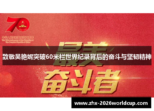 致敬吴艳妮突破60米栏世界纪录背后的奋斗与坚韧精神 致敬吴艳妮突破60米栏世界纪录背后的奋斗与坚韧精神