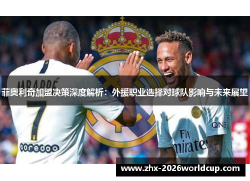 菲奥利奇加盟决策深度解析:外援职业选择对球队影响与未来展望 菲奥利奇加盟决策深度解析:外援职业选择对球队影响与未来展望