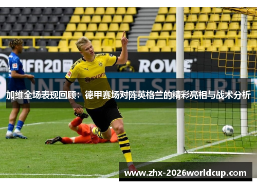 加维全场表现回顾:德甲赛场对阵英格兰的精彩亮相与战术分析 加维全场表现回顾:德甲赛场对阵英格兰的精彩亮相与战术分析