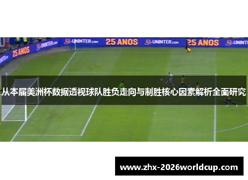 从本届美洲杯数据透视球队胜负走向与制胜核心因素解析全面研究