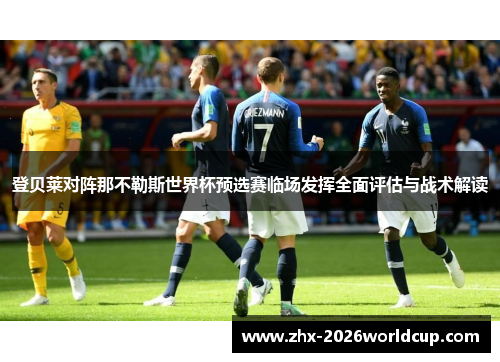 登贝莱对阵那不勒斯世界杯预选赛临场发挥全面评估与战术解读
