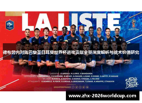 德布劳内对阵巴黎圣日耳曼世界杯进攻贡献全景深度解析与战术价值研究 德布劳内对阵巴黎圣日耳曼世界杯进攻贡献全景深度解析与战术价值研究