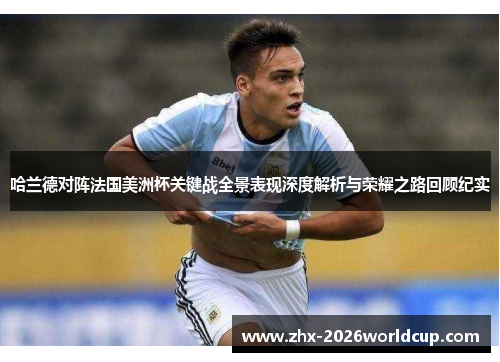 哈兰德对阵法国美洲杯关键战全景表现深度解析与荣耀之路回顾纪实