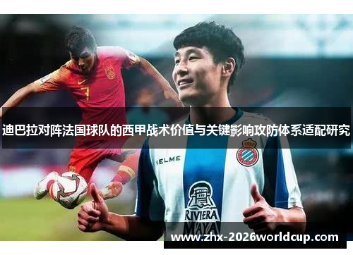 迪巴拉对阵法国球队的西甲战术价值与关键影响攻防体系适配研究 迪巴拉对阵法国球队的西甲战术价值与关键影响攻防体系适配研究