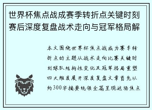 世界杯焦点战成赛季转折点关键时刻赛后深度复盘战术走向与冠军格局解析