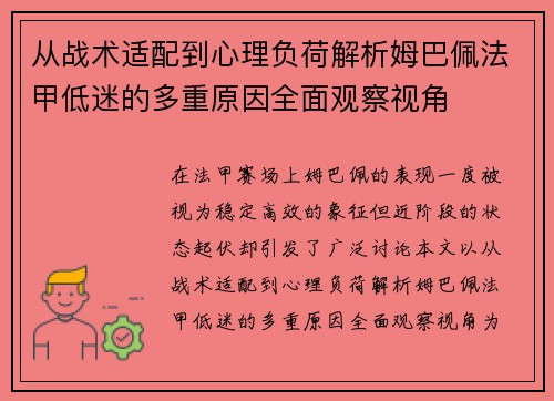 从战术适配到心理负荷解析姆巴佩法甲低迷的多重原因全面观察视角
