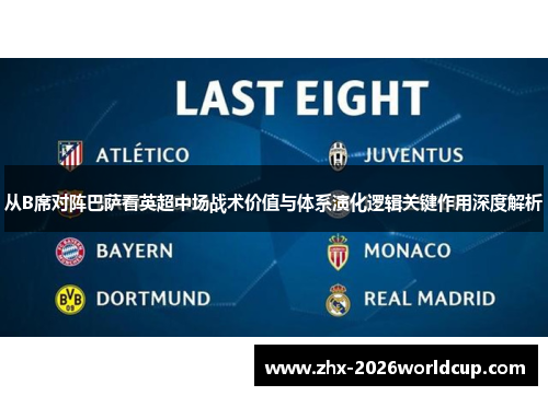 从B席对阵巴萨看英超中场战术价值与体系演化逻辑关键作用深度解析