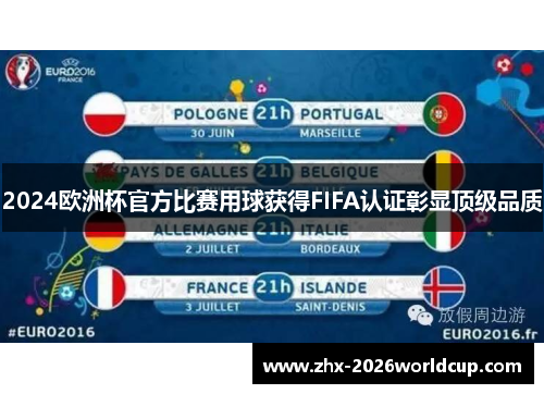 2024欧洲杯官方比赛用球获得FIFA认证彰显顶级品质 2024欧洲杯官方比赛用球获得FIFA认证彰显顶级品质