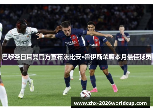 巴黎圣日耳曼官方宣布法比安·鲁伊斯荣膺本月最佳球员