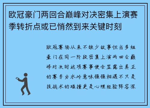 欧冠豪门两回合巅峰对决密集上演赛季转折点或已悄然到来关键时刻