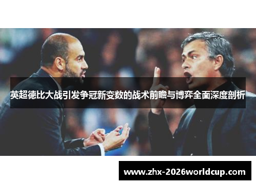 英超德比大战引发争冠新变数的战术前瞻与博弈全面深度剖析 英超德比大战引发争冠新变数的战术前瞻与博弈全面深度剖析