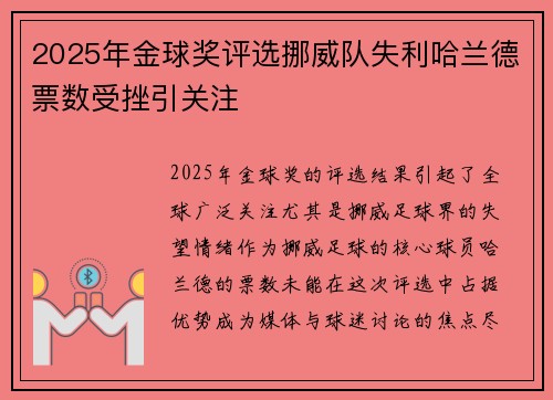 2025年金球奖评选挪威队失利哈兰德票数受挫引关注