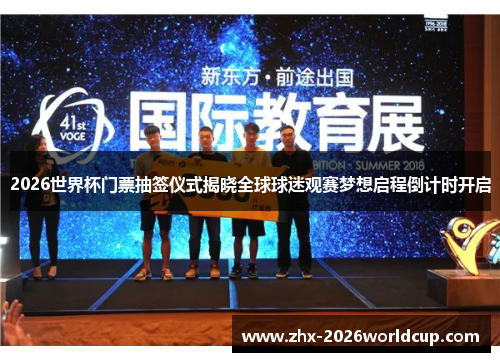 2026世界杯门票抽签仪式揭晓全球球迷观赛梦想启程倒计时开启 2026世界杯门票抽签仪式揭晓全球球迷观赛梦想启程倒计时开启