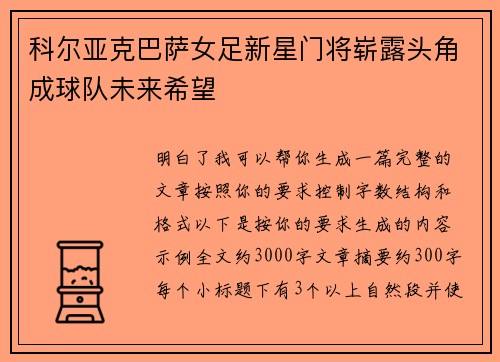 科尔亚克巴萨女足新星门将崭露头角成球队未来希望 科尔亚克巴萨女足新星门将崭露头角成球队未来希望