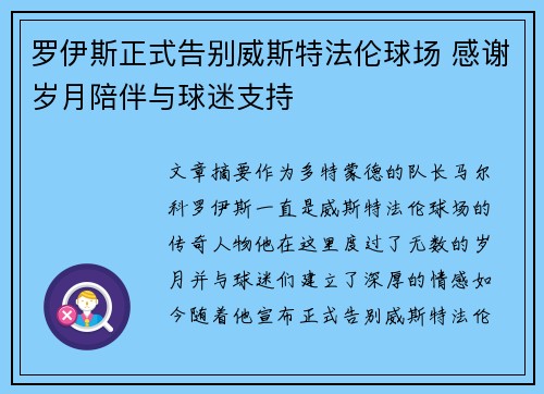 罗伊斯正式告别威斯特法伦球场 感谢岁月陪伴与球迷支持 罗伊斯正式告别威斯特法伦球场 感谢岁月陪伴与球迷支持