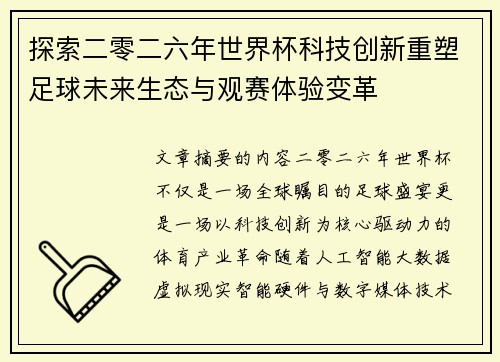 探索二零二六年世界杯科技创新重塑足球未来生态与观赛体验变革 探索二零二六年世界杯科技创新重塑足球未来生态与观赛体验变革