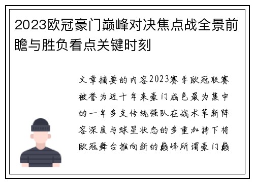 2023欧冠豪门巅峰对决焦点战全景前瞻与胜负看点关键时刻