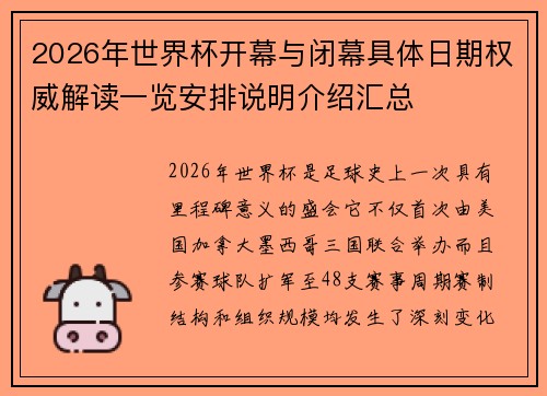 2026年世界杯开幕与闭幕具体日期权威解读一览安排说明介绍汇总