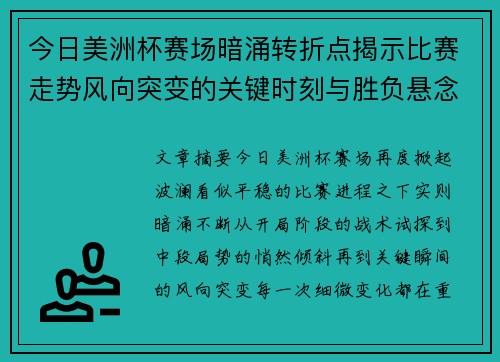 今日美洲杯赛场暗涌转折点揭示比赛走势风向突变的关键时刻与胜负悬念