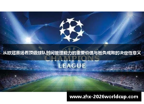 从欧冠赛场看顶级球队时间管理能力的重要价值与胜负成败的决定性意义