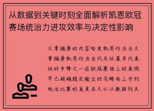 从数据到关键时刻全面解析凯恩欧冠赛场统治力进攻效率与决定性影响 从数据到关键时刻全面解析凯恩欧冠赛场统治力进攻效率与决定性影响