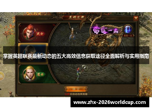 掌握英超联赛最新动态的五大高效信息获取途径全面解析与实用指南