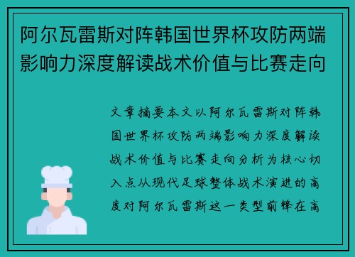阿尔瓦雷斯对阵韩国世界杯攻防两端影响力深度解读战术价值与比赛走向分析