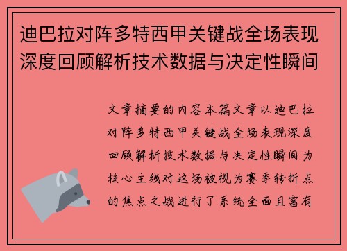 迪巴拉对阵多特西甲关键战全场表现深度回顾解析技术数据与决定性瞬间