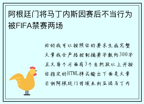 阿根廷门将马丁内斯因赛后不当行为被FIFA禁赛两场