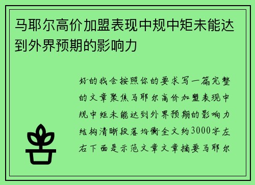 马耶尔高价加盟表现中规中矩未能达到外界预期的影响力