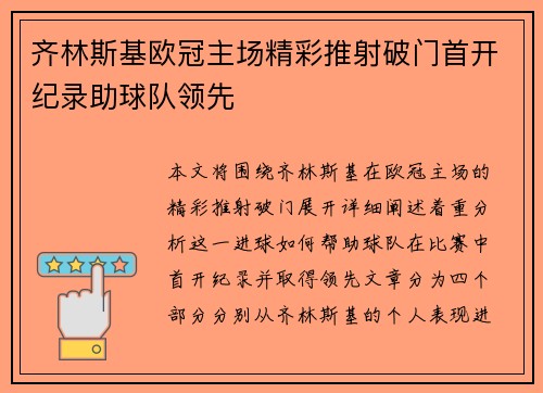 齐林斯基欧冠主场精彩推射破门首开纪录助球队领先