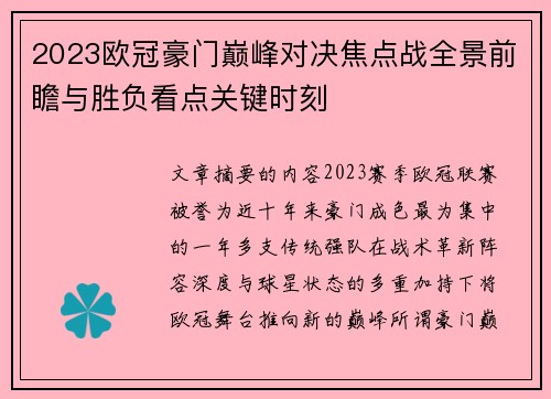 2023欧冠豪门巅峰对决焦点战全景前瞻与胜负看点关键时刻