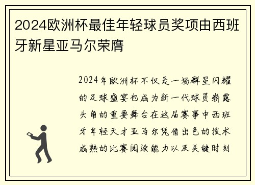 2024欧洲杯最佳年轻球员奖项由西班牙新星亚马尔荣膺