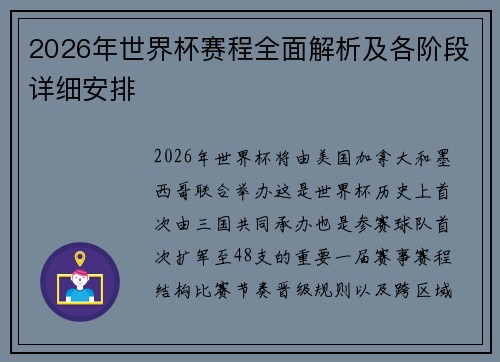 2026年世界杯赛程全面解析及各阶段详细安排