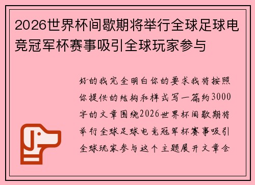 2026世界杯间歇期将举行全球足球电竞冠军杯赛事吸引全球玩家参与