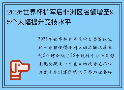 2026世界杯扩军后非洲区名额增至9.5个大幅提升竞技水平
