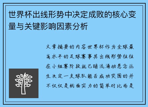 世界杯出线形势中决定成败的核心变量与关键影响因素分析 世界杯出线形势中决定成败的核心变量与关键影响因素分析
