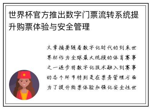 世界杯官方推出数字门票流转系统提升购票体验与安全管理 世界杯官方推出数字门票流转系统提升购票体验与安全管理