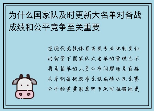 为什么国家队及时更新大名单对备战成绩和公平竞争至关重要 为什么国家队及时更新大名单对备战成绩和公平竞争至关重要