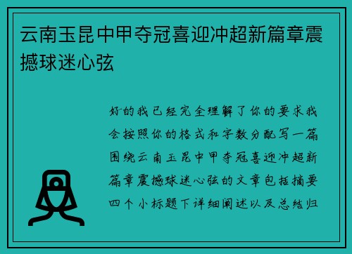 云南玉昆中甲夺冠喜迎冲超新篇章震撼球迷心弦 云南玉昆中甲夺冠喜迎冲超新篇章震撼球迷心弦
