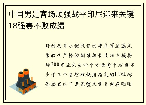 中国男足客场顽强战平印尼迎来关键18强赛不败成绩 中国男足客场顽强战平印尼迎来关键18强赛不败成绩