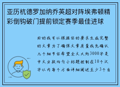 亚历杭德罗加纳乔英超对阵埃弗顿精彩倒钩破门提前锁定赛季最佳进球 亚历杭德罗加纳乔英超对阵埃弗顿精彩倒钩破门提前锁定赛季最佳进球