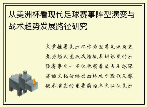 从美洲杯看现代足球赛事阵型演变与战术趋势发展路径研究 从美洲杯看现代足球赛事阵型演变与战术趋势发展路径研究