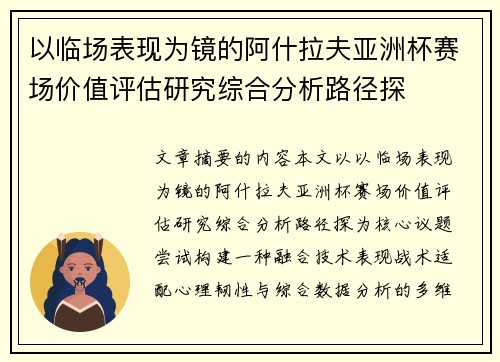 以临场表现为镜的阿什拉夫亚洲杯赛场价值评估研究综合分析路径探 以临场表现为镜的阿什拉夫亚洲杯赛场价值评估研究综合分析路径探