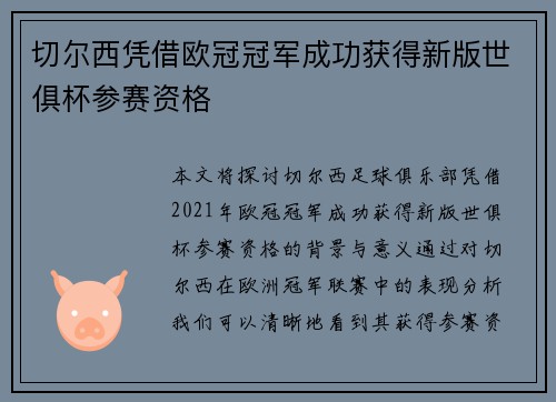 切尔西凭借欧冠冠军成功获得新版世俱杯参赛资格
