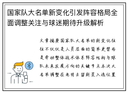 国家队大名单新变化引发阵容格局全面调整关注与球迷期待升级解析 国家队大名单新变化引发阵容格局全面调整关注与球迷期待升级解析