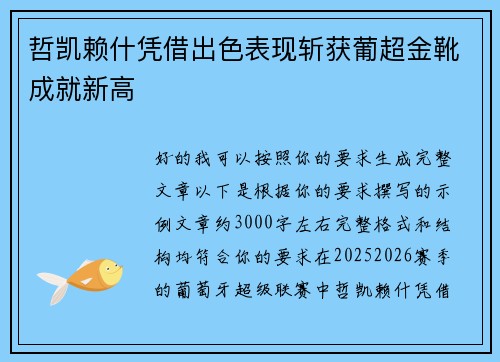 哲凯赖什凭借出色表现斩获葡超金靴成就新高