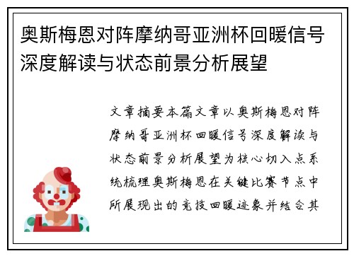 奥斯梅恩对阵摩纳哥亚洲杯回暖信号深度解读与状态前景分析展望