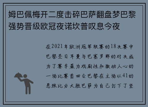 姆巴佩梅开二度击碎巴萨翻盘梦巴黎强势晋级欧冠夜诺坎普叹息今夜